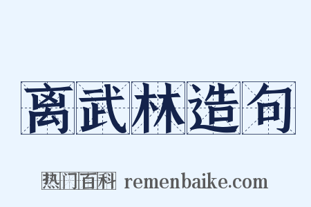 离武林造句是什么意思的图片